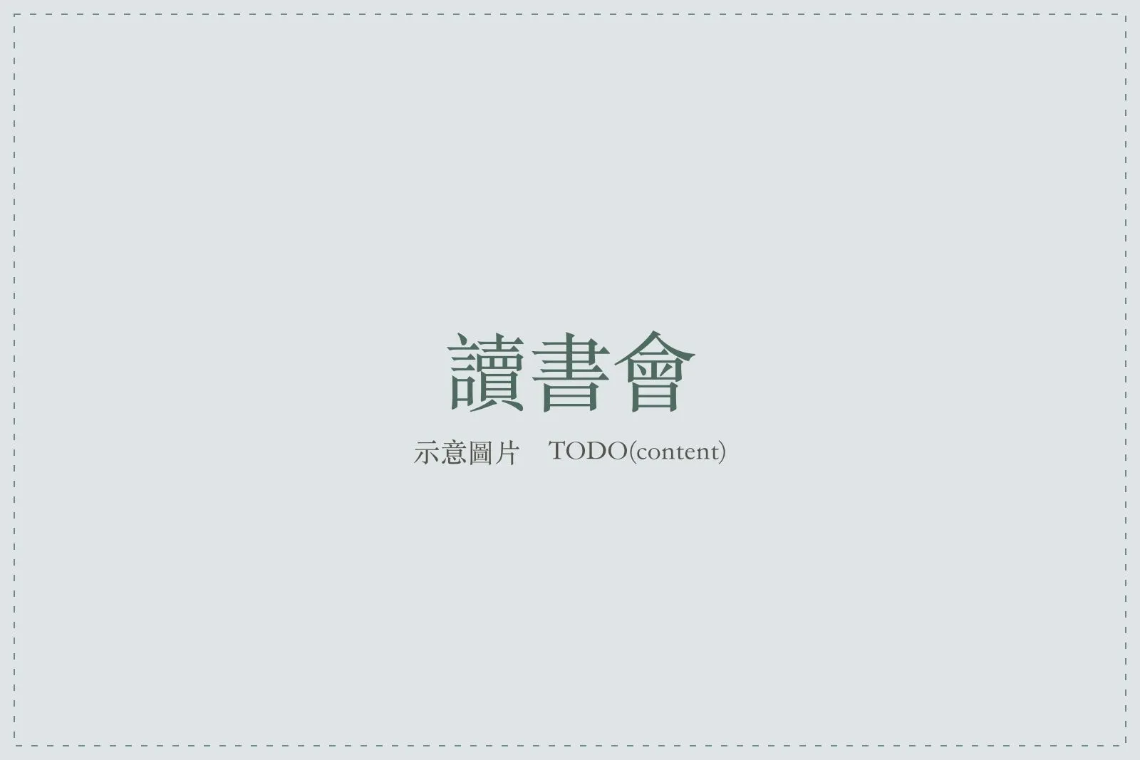讀書會的長桌，書本與茶杯並置