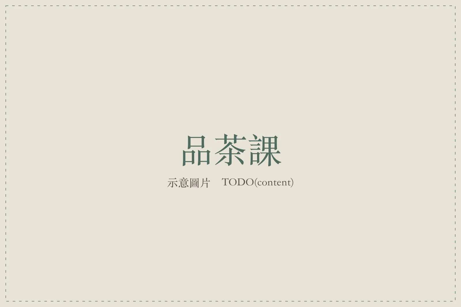 品茶課的桌面，茶具與茶葉一字排開
