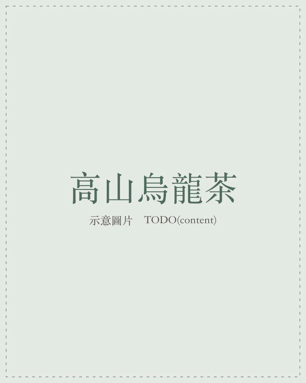 台灣高山烏龍的乾茶條索，色澤墨綠