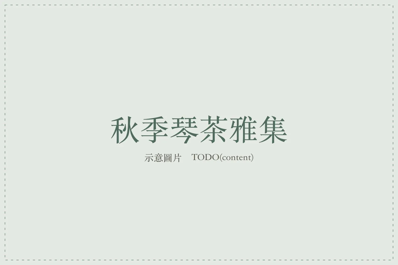 秋季琴茶雅集的空間佈置，琴案與茶席相鄰