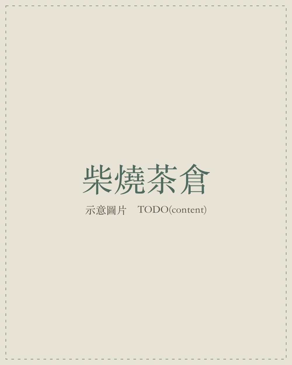 柴燒茶倉，器身可見自然落灰與火痕