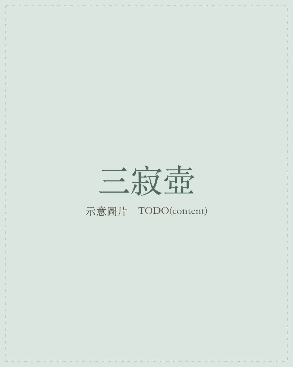 何中太手捏的三寂壺，原礦泥料成形，壺身線條溫潤