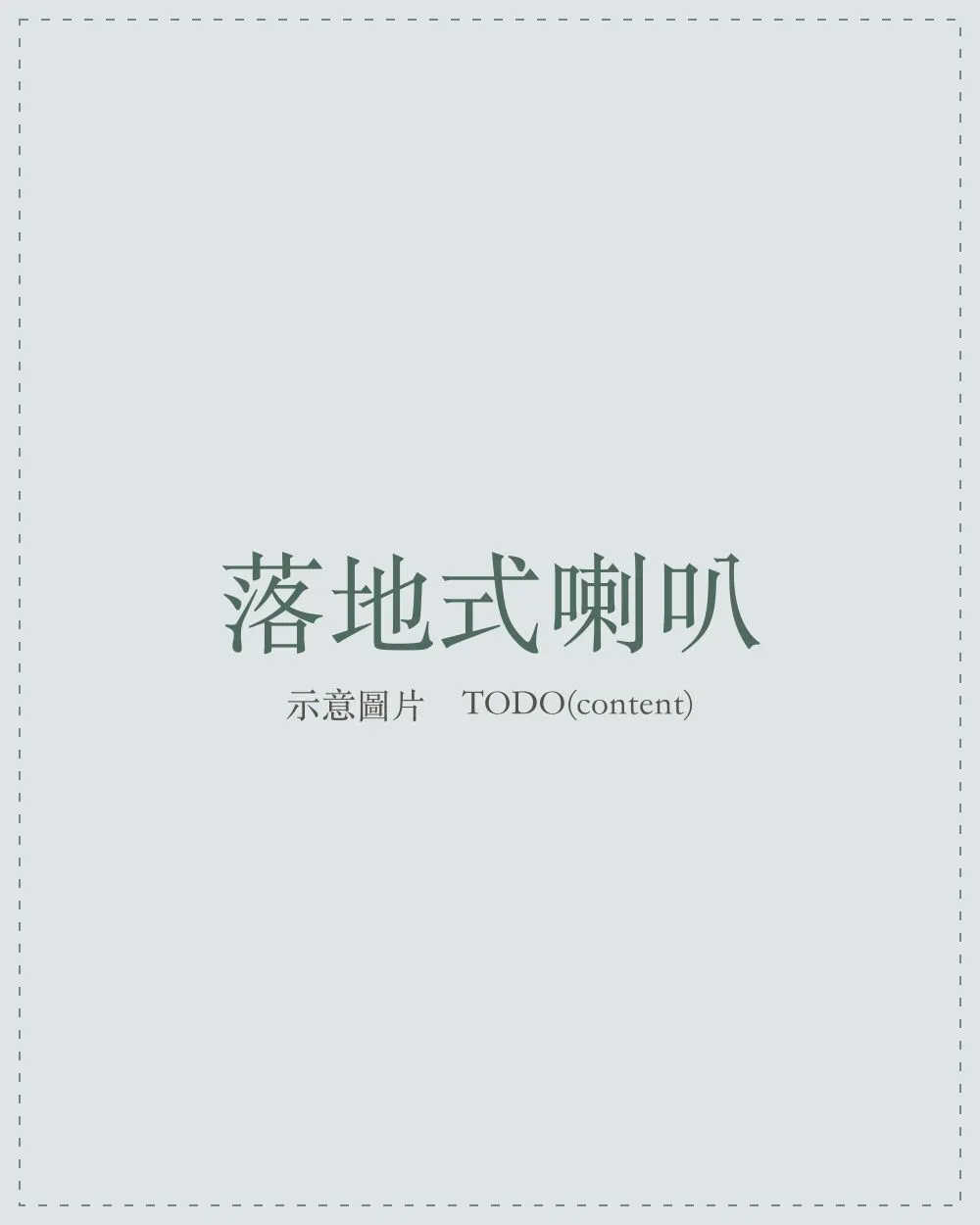 落地式喇叭於聆聽空間中的擺位