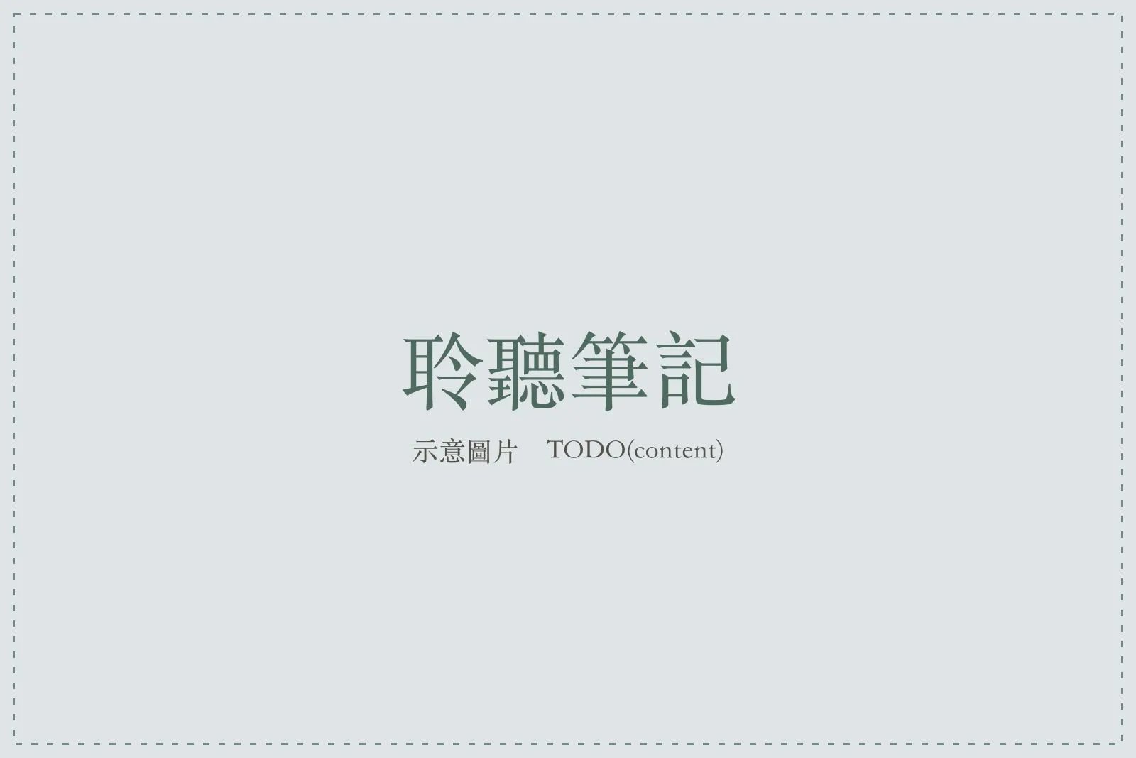 音響器材與聆聽座位