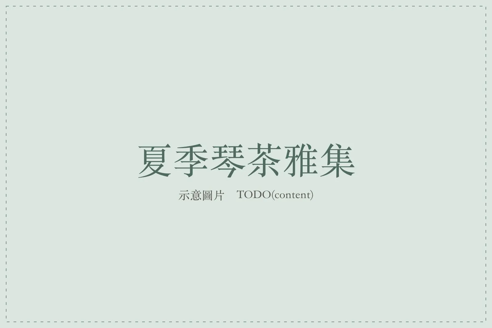 琴茶雅集現場，琴友演奏，台下設有茶席