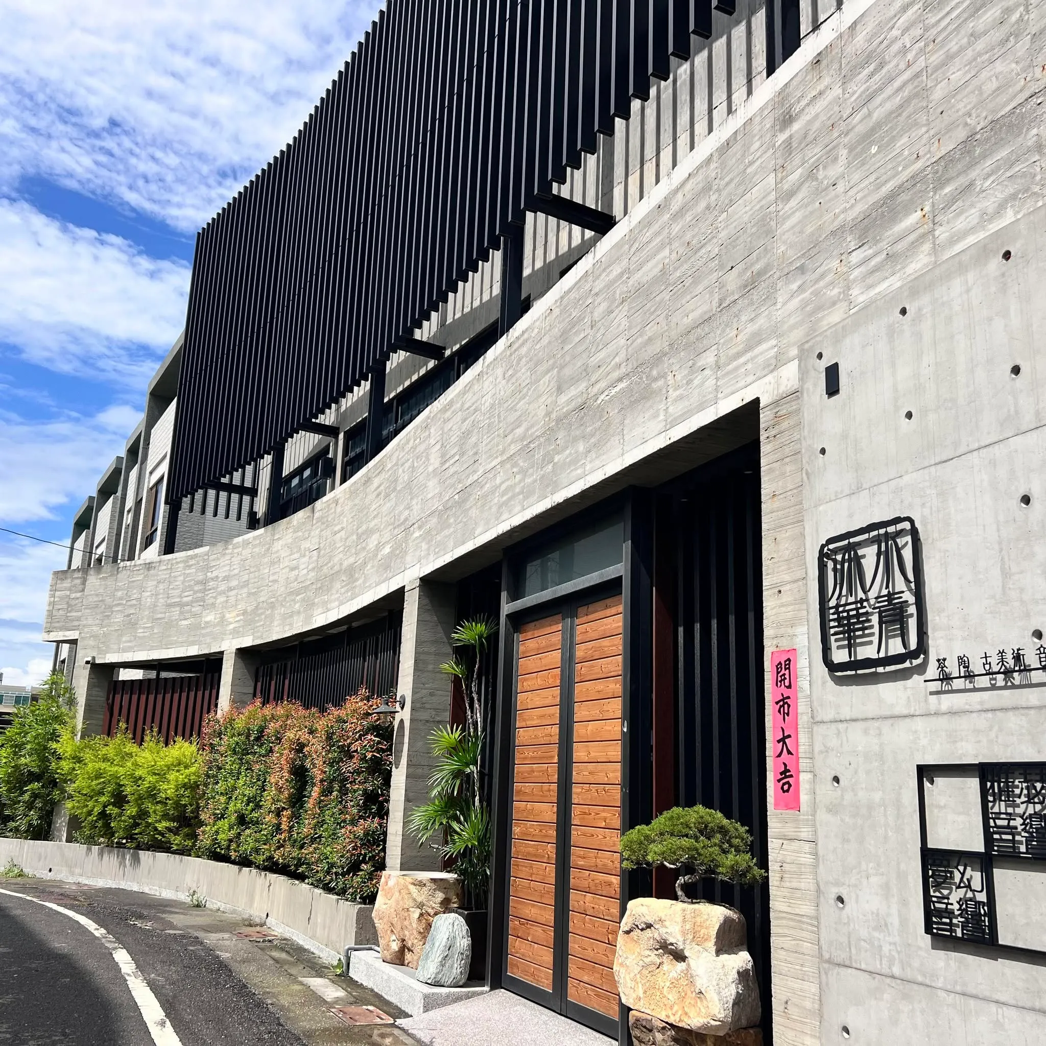 水青沐華的現代禪風建築外觀